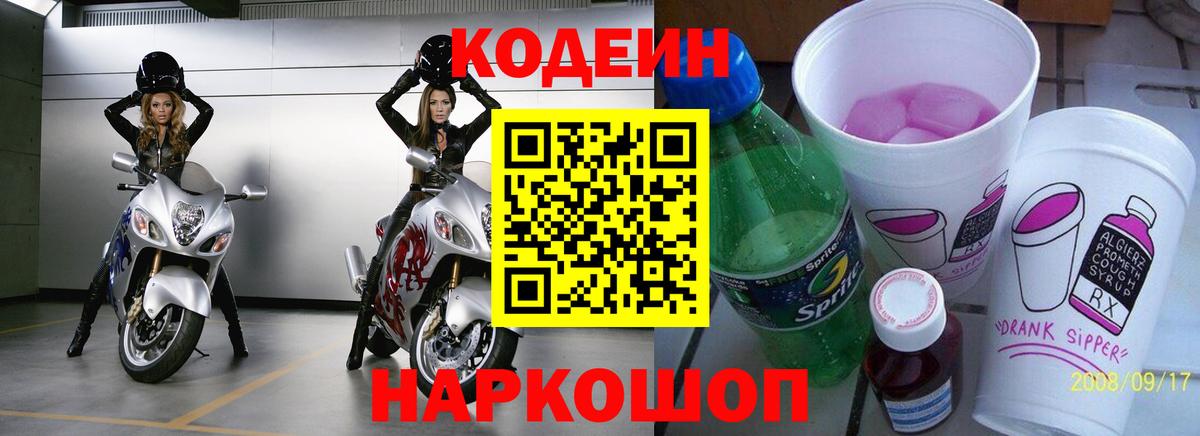 Кодеин Purple Drank  Вход с VPN  Спасск-Дальний  Кодеин напиток Lean (лин) 