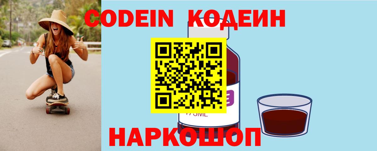 Codein напиток Lean (лин) Спасск-Дальний